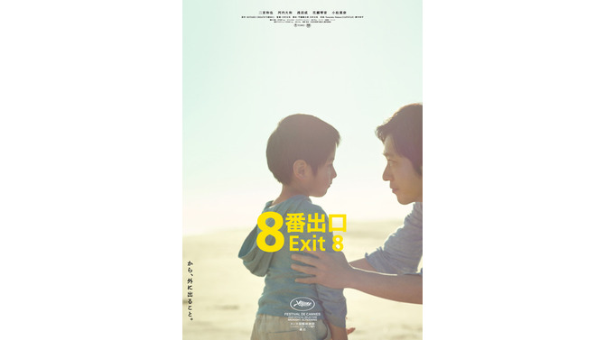 『８番出口』©2025 映画「8番出口」製作委員会