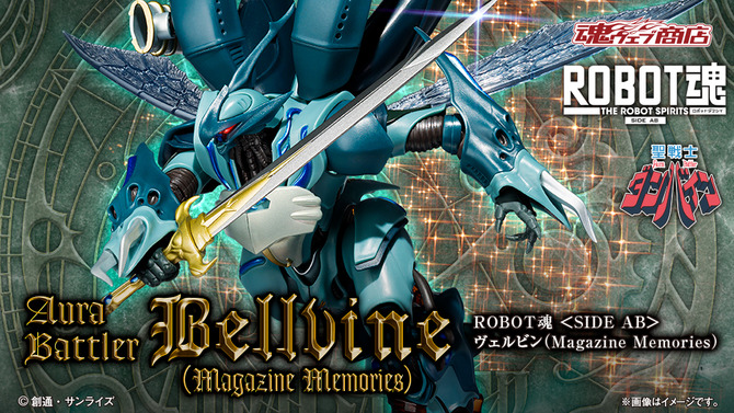 「聖戦士ダンバイン」より、ROBOT魂「ヴェルビン」が本日9月5日16時より予約受付開始！雑誌連載40周年記念として新規台座付属し再登場