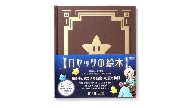 『スーパーマリオギャラクシー』より「ロゼッタの絵本」が書籍化―星の子・チコと“女の子”の出会いと旅の物語