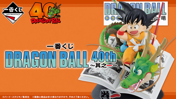 「ドラゴンボール」40周年記念一番くじの全ラインナップ公開！注目はコミックス表紙から飛び出たような大迫力フィギュア