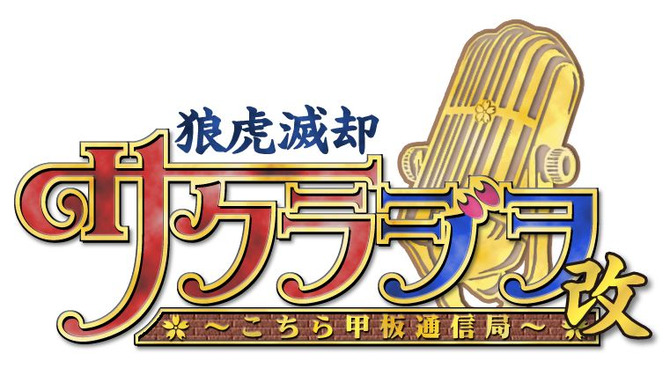 『サクラ大戦』Webラジオ再び！「狼虎滅却・サクラジヲ ～こちら甲板通信局～ 改」配信決定