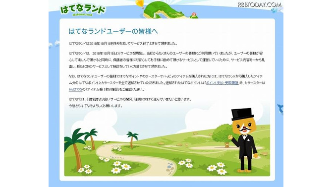 「はてなランド」サイト（画像）。現在はサービス終了のお詫びが掲載されている 「はてなランド」サイト（画像）。現在はサービス終了のお詫びが掲載されている