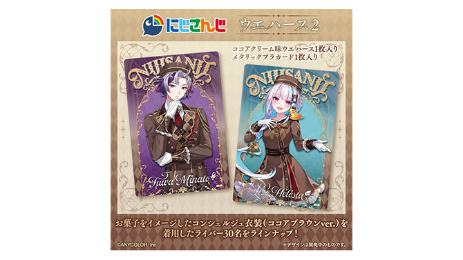 「にじさんじ」カード付ウエハース第2弾が素敵！不破湊、リゼらライバー30名がお菓子をイメージしたコンシェルジュ衣装で登場