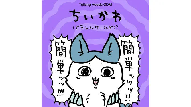 強くなったハチワレの圧が強い…！どれも個性的な「ちいかわ パラレルワールド」デザイン全9種がTalking Heads ODMに追加