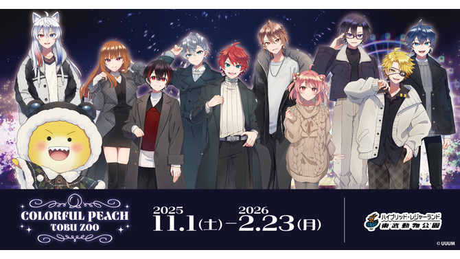 「カラフルピーチ」が東武動物公園と期間限定コラボ！オリジナルグッズ販売やイルミネーションなど