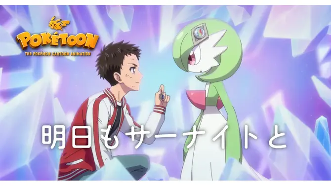 『ポケモン』“けなげなサーナイトがエライぞ”―話題沸騰のアニメ「明日もサーナイトと」紹介イラストがめちゃエモい