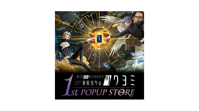 金子一馬氏のサイン会も！『神魔狩りのツクヨミ』東京・名古屋でポップアップストアが11月8日より順次開催
