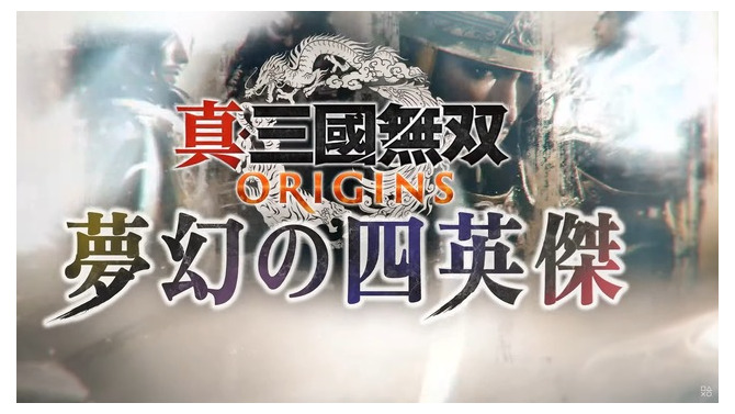 『真・三國無双 ORIGINS』大型DLC「夢幻の四英傑」2026年1月22日リリース。本日よりプレオーダーも開始【State of Play 日本】