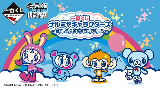 「一番くじ ナルミヤキャラクターズ」が平成ジュニア世代の心をくすぐる！メゾピアノ、エンジェルブルーら4つの刺繍ポーチなど全ラインナップ公開
