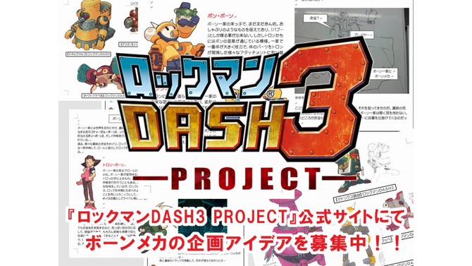 『ロックマンDASH3』ゲーム制作SNS「DASH開発室」オープン、ボーンメカアイディアを募集