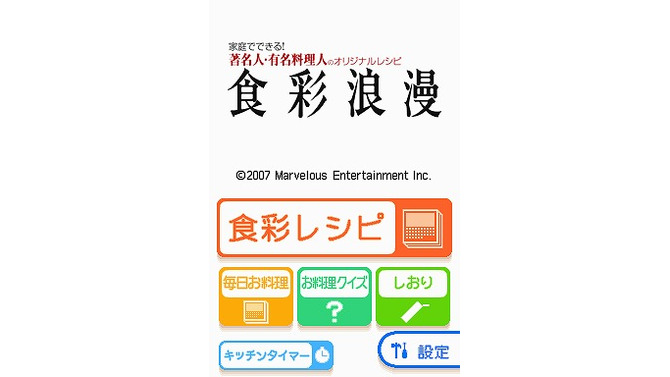 食彩浪漫 家庭でできる!著名人・有名料理人のオリジナルレシピ