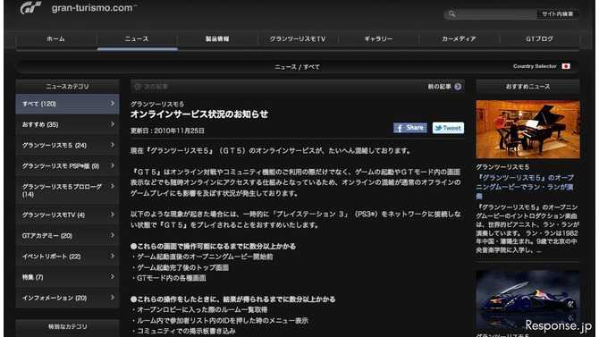 ソニー オンラインサービスの状況を伝える、グランツーリスモの公式ウェブサイト