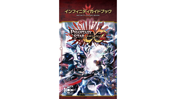 『ファンタシースターポータブル2i』、情報満載のガイドブックが数量限定で配布開始