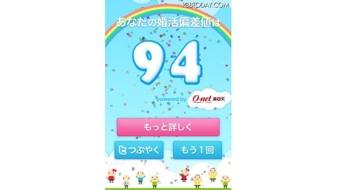 ゲームを楽しみながら“婚活偏差値”がわかるiPhoneアプリ 恋愛や婚活に関連する質問に答えると、婚活偏差値が測定できる