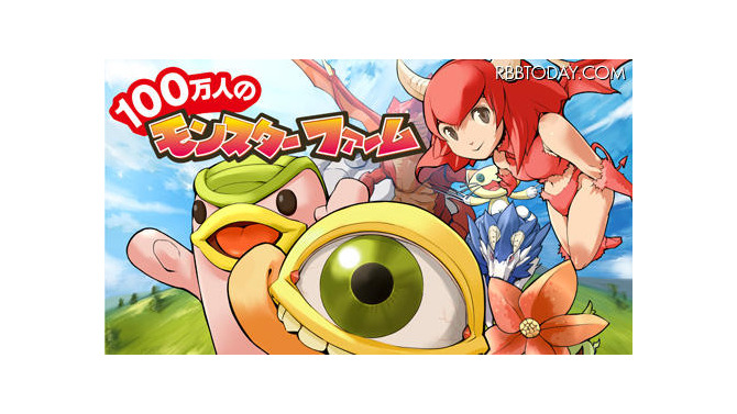 2011年1月展開予定の「100万人のモンスターファーム」 2011年1月展開予定の「100万人のモンスターファーム」