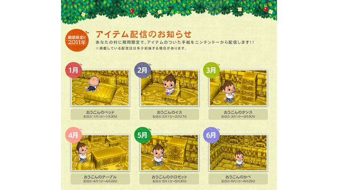 『街へいこうよ どうぶつの森』、2011年限定アイテムを毎月配信