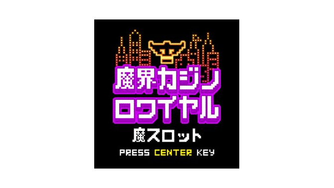 魔界カジノロワイヤル