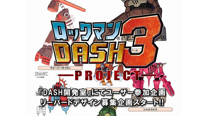 『ロックマンDASH 3 PROJECT』で「リーバード」のデザインを募集中