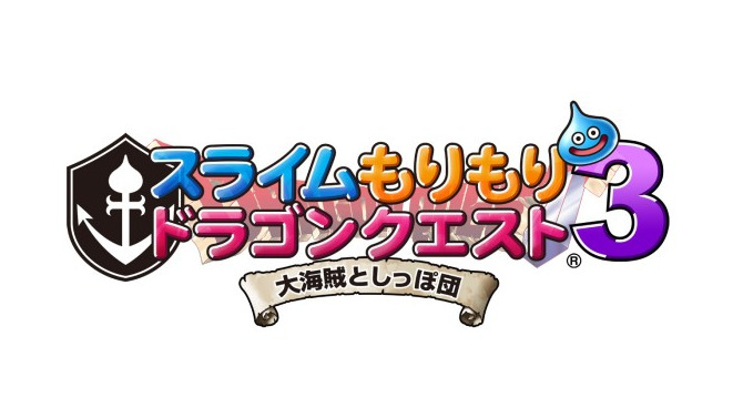 スライムもりもりドラゴンクエスト3 大海賊としっぽ団