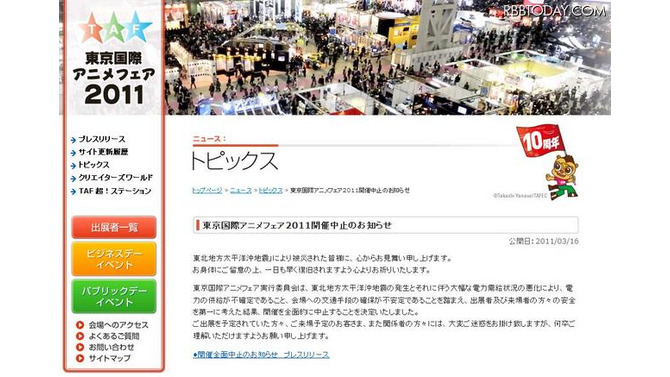24日から開催予定の「東京国際アニメフェア」中止に 「東京国際アニメフェア2011」公式サイトに掲載された中止のお知らせ