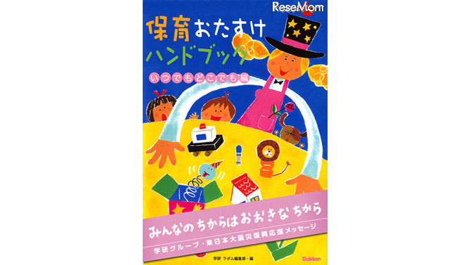 学研、被災地の子どもに向け「遊び」の解説本を無償配布 保育おたすけハンドブック　いつでもどこでも編