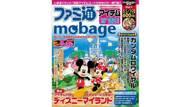 モバゲー初の公式雑誌「ファミ通mobage」が登場