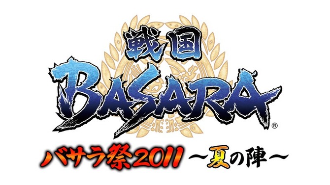 『戦国BASARA』夏のイベント「バサラ祭2011 ～夏の陣～」開催決定