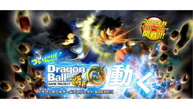 バンダイナムコ、PS3/Xbox360『ドラゴンボールゲームプロジェクトAGE2011』発表