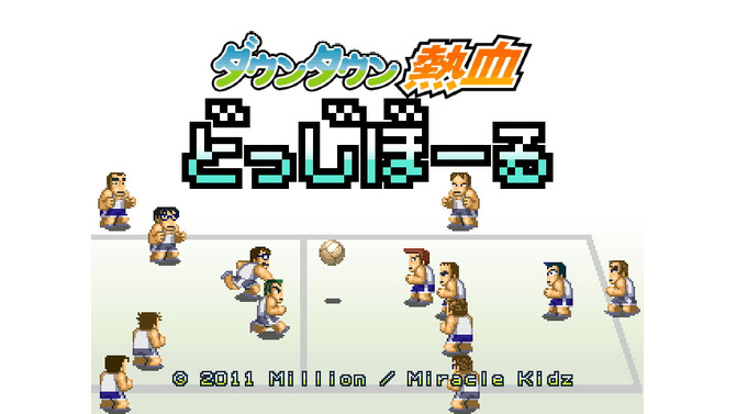 ダウンタウン熱血どっじぼーる