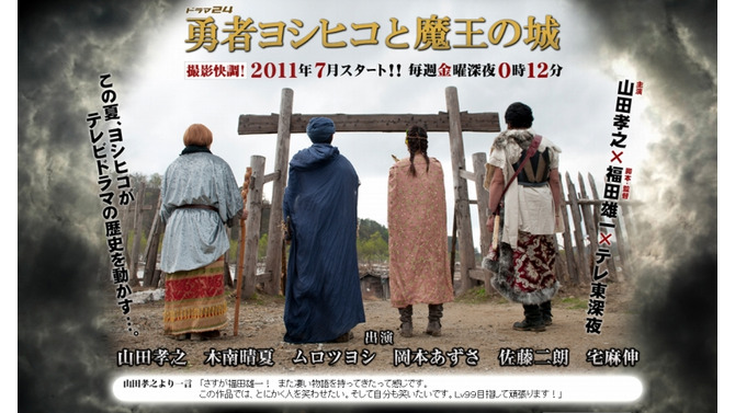 ドラクエ風の実写ドラマ「勇者ヨシヒコと魔王の城」テレビ東京で2011年7月放送決定