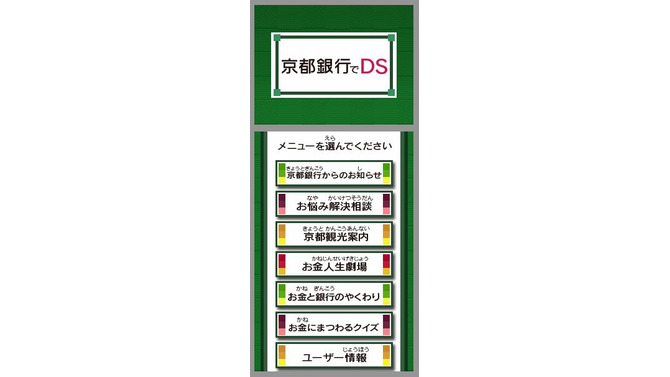 『ニンテンドーゾーン』が金融機関に初登場、「京都銀行でDS」本日よりサービス開始