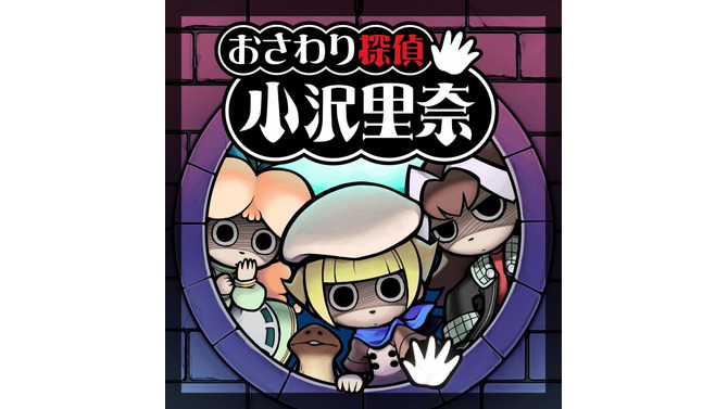 おさわり探偵 小沢里奈