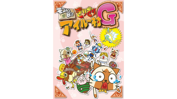 アニメ「モンハン日記ぎりぎりアイルー村G」の放送予定日が明らかに