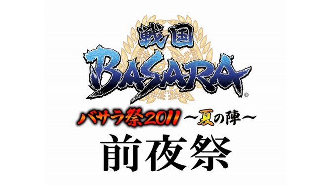 『戦国BASARA』イベント「バサラ祭2011 ～夏の陣～」前夜祭が開催決定