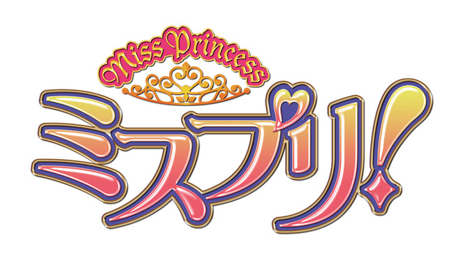 『MISS PRINCESS ミスプリ！