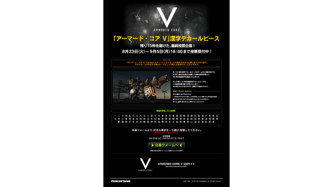 『ARMORED CORE V』漢字デカールピースの投票企画がスタート 