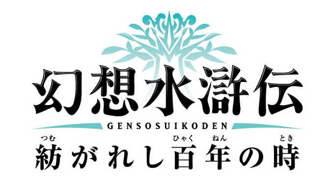 幻想水滸伝 紡がれし百年の時