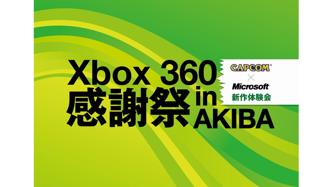 カプコンやKinectの新作がプレイ出来る「Xbox 360 感謝祭 in AKIBA」が開催決定