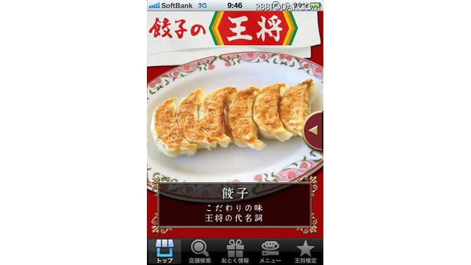 「餃子の王将」アプリトップ画面