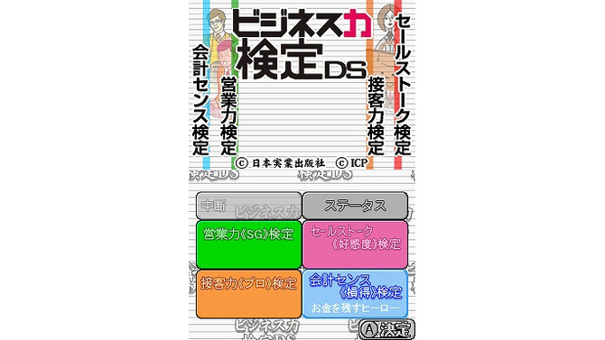 ビジネス力検定DS