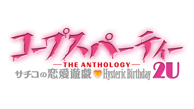 コープスパーティー -THE ANTHOLOGY- サチコの恋愛遊戯・Hysteric  Birthday 2U