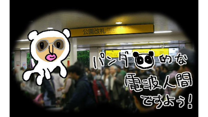 上野駅でパンダ的電波人間を発見！？