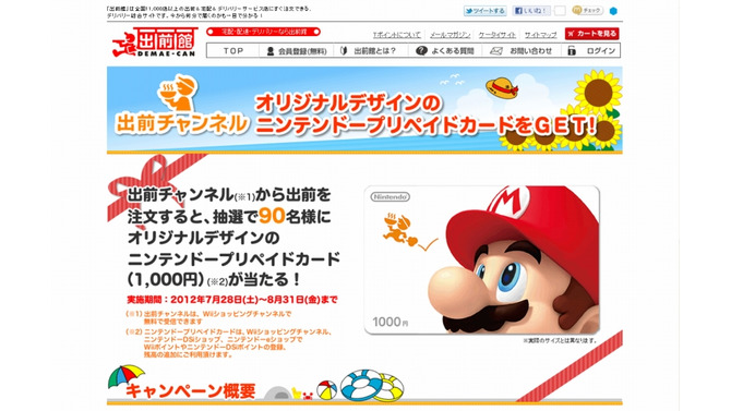 Wii『出前チャンネル』マリオのニンテンドープリペイドカードが当たるキャンペーン、今夏も実施