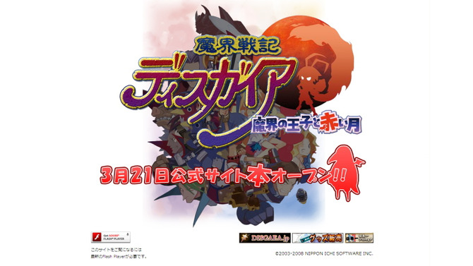 DS初登場『魔界戦記ディスガイア 〜魔界の王子と赤い月〜』の公式サイトがプレオープン