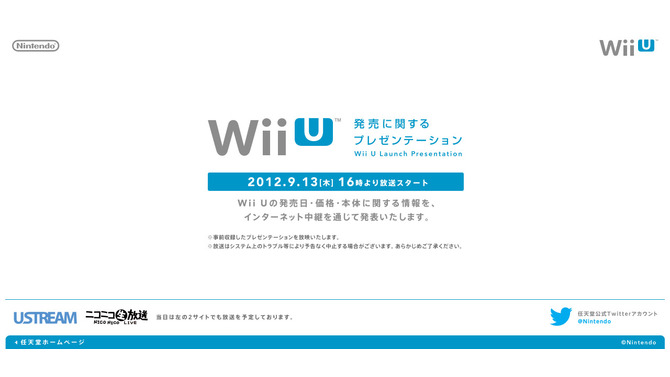 「Wii Uの発売に関するプレゼンテーション」、9月13日16時からネットで放送