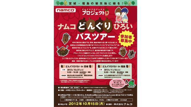 被災地に緑と心の復興を！ナムコが宮城と福島で「どんぐりひろいバスツアー」