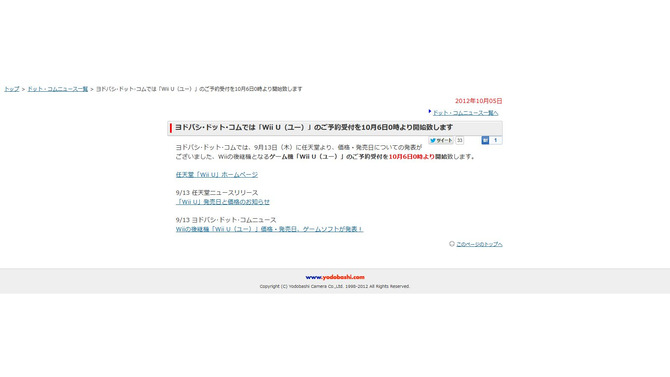 ヨドバシ･ドット･コムでもWii Uの予約受付を10月6日0時からスタート(アップデート)