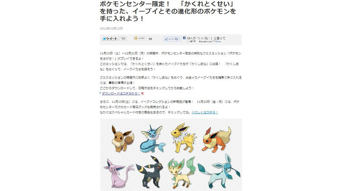 『ポケットモンスター ブラック2・ホワイト2』ポケセン限定フェスミッションで「かくれとくせい」を持ったイーブイをゲット