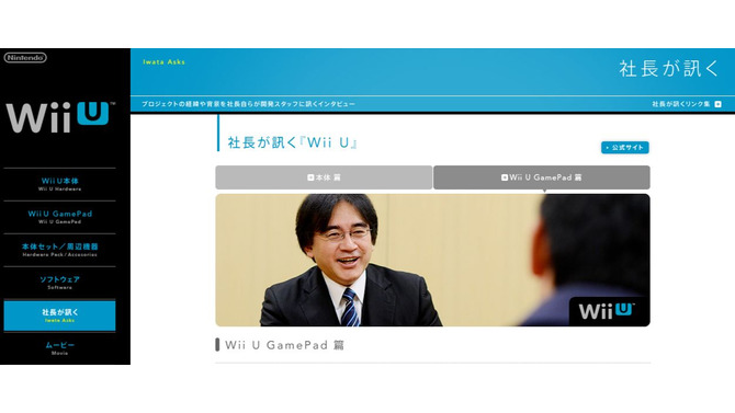 社長が訊く Wii U GamePad篇