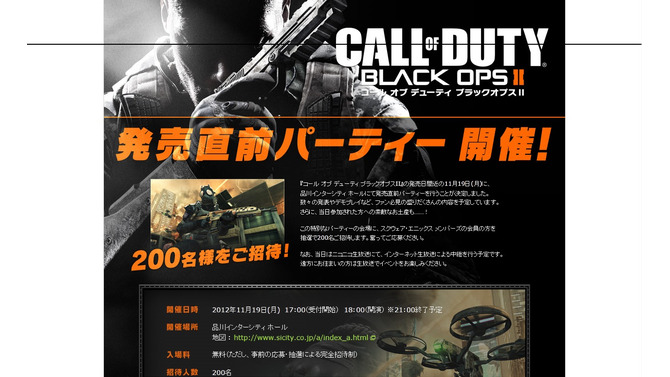 『コール オブ デューティ ブラックオプスII』発売直前パーティー